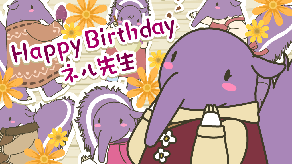 ネル先生 誕生日 ぽけでびタイムズ ぽけでび