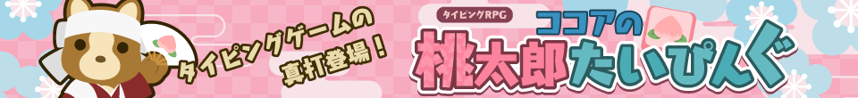 ココアの桃太郎たいぴんぐ