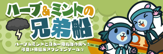 ぽけでび ぽけでび 学園 ハーブ ミントの兄弟船