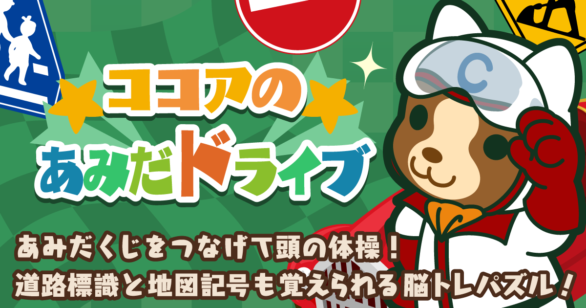 ココアのあみだドライブ - ゲーム - ぽけでび