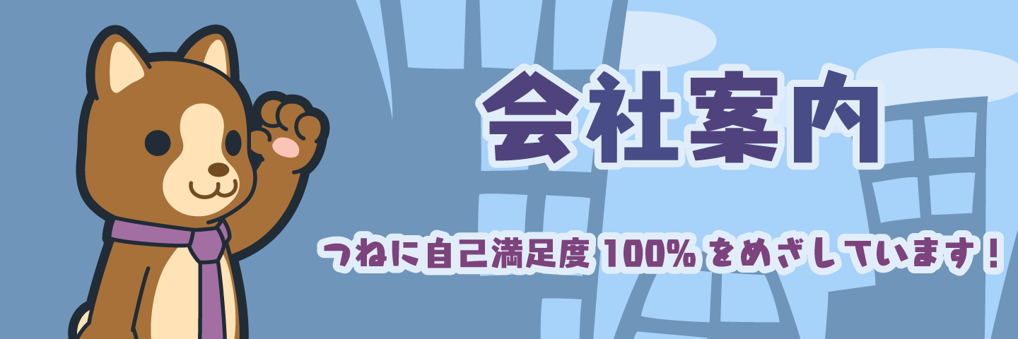 会社案内