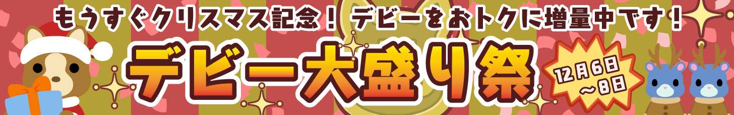 おトクなデビー大盛り祭☆開催中!