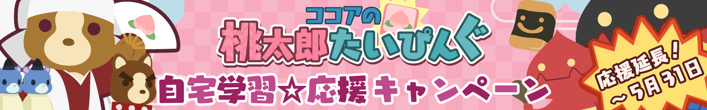 ココアの桃太郎たいぴんぐ