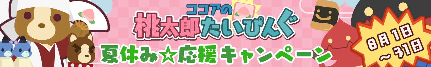 ココアの桃太郎たいぴんぐ