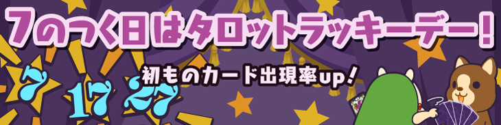 7のつく日はタロットラッキーデー!