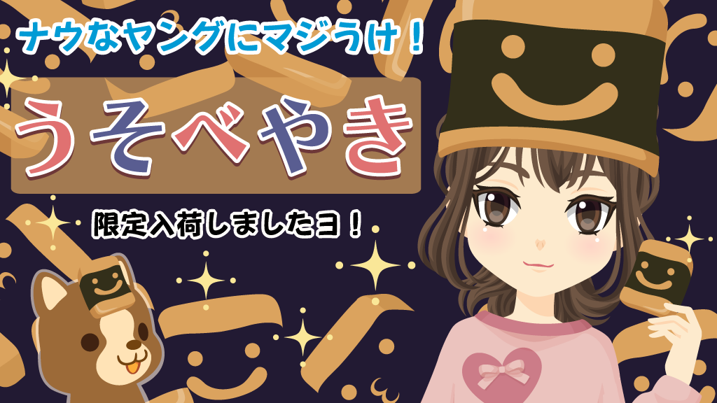 うそべやき入荷なのー - ぽけでびタイムズ - ぽけでび