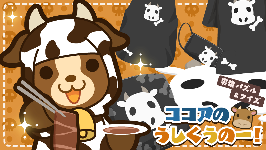 肉の日うしくうのー！ - ぽけでびタイムズ - ぽけでび