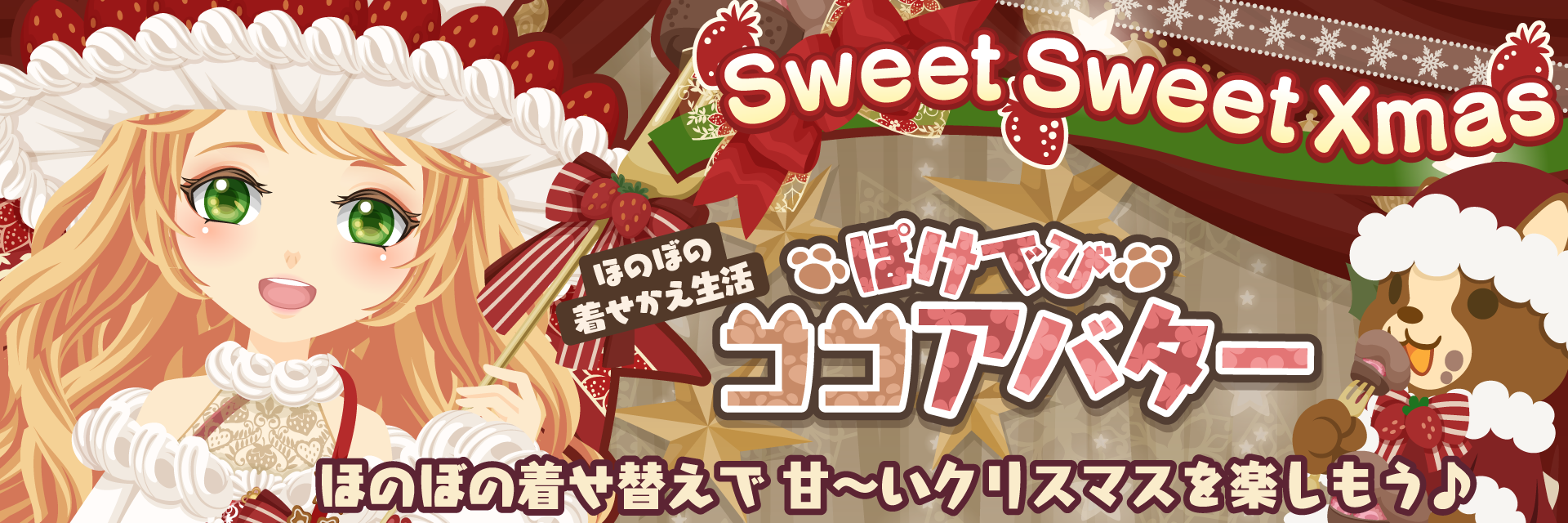 ぽけでびココアバター新作デビ☆コレ『Sweet Sweet Xmas』開催中！